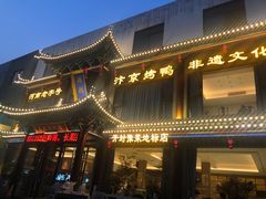 -梅利汴京烤鸭•开封豫菜地标店(晋安路店)