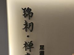 -锦初·禅意4K影院式足道·新中式SPA(茂业天地店)