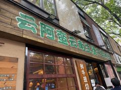 -云阿蛮云南生烫牛肉米线(奉贤路店)