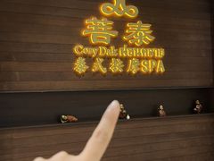 -菩泰·泰式草本按摩SPA(武汉新天地南馆店)