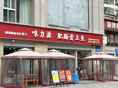 -味力源·肥肠爱上鱼(红牌楼金冠好店)