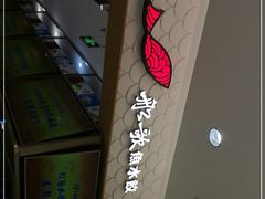 -船歌·鱼水饺青岛菜(国贸商城店)