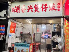 -潮香兴煲仔饭(莲花路店)