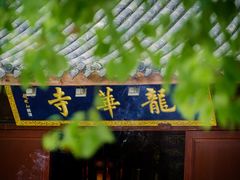 -龙华寺