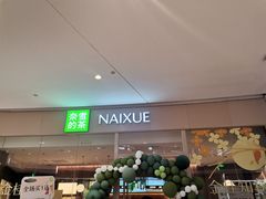 -奈雪的茶(石家庄万象城店)
