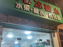 -透心凉糖水(听海居店)