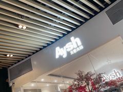 -艾薯夫妇Aysh(福田星河COCOPark店)