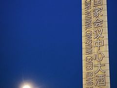 -国家会议中心大酒店