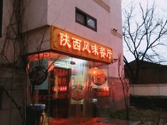 -陕西风味餐厅(陕西省驻京办店)