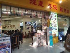 -嘉州海汇源老烧麦店