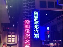 -楠火锅(绵阳首店)