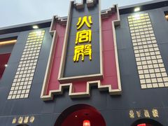 -火宫殿·湘菜小吃·商务宴请·生日聚会(市府店)
