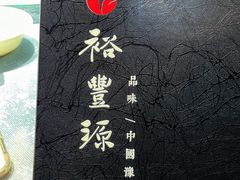 -裕丰源滋补烩面(天赋路店)