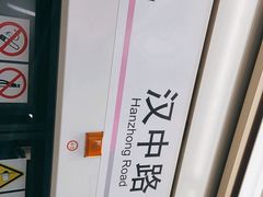 -汉中路(地铁站)