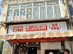 -世记咖啡(氹仔外卖店)