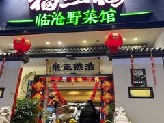 -福照楼汽锅鸡·云南菜(护国路店)