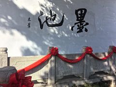 -墨池公园