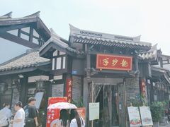 -龙抄手(文殊坊店)