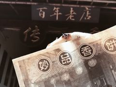 -桥里桥烧饼铺