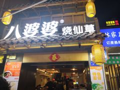 门面-八婆婆烧仙草(曾厝垵店)