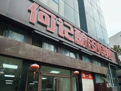 -何记酿皮店(西流湾店)