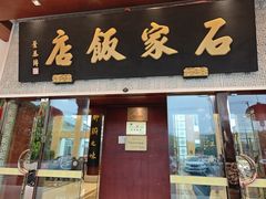 -石家饭店·百年老字号(灵岩山穹灵路店)
