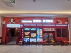 门面-MOSHIDO  摩西都·和牛烧肉(环球港店)