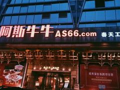 门面-阿斯牛牛·凉山菜(新会展店)