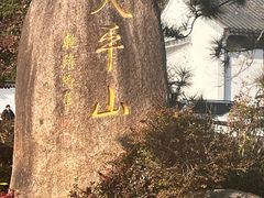 -西山人家·传统苏帮菜·家宴(木渎店)
