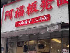 -阿福板凳面(观音桥店)