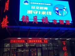 -锦月楼百姓厨房(大箕山商业广场店)