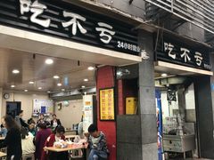 门面-吃不亏特色包子(三峡广场店)