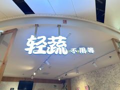 -轻蔬不用等·素食(江苏路店)