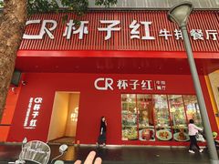 -杯子红牛排(创意产业园店)
