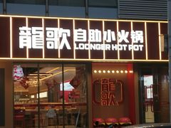 -龍歌自助小火锅(漳州二路爱购店)