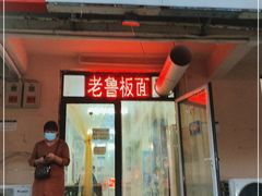 门面-老鲁牛肉板面(金环里店)