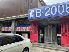 门面-晋B2008刀削面(小南庄店)