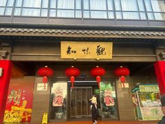 -知味观(湖滨店)