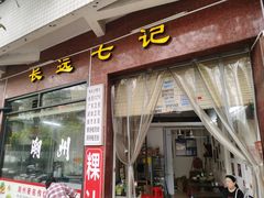 -长远七记