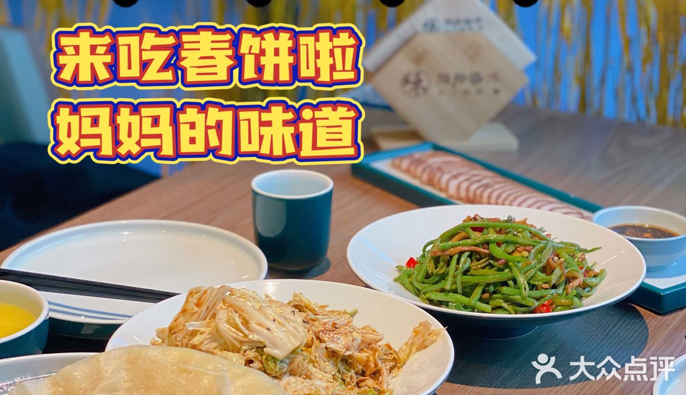在北京吃到妈妈的味道｜陆拾柒味春饼