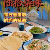 在北京吃到妈妈的味道｜陆拾柒味春饼