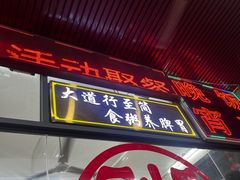 -南记食粥坊·宵夜大排档(莲花总店)