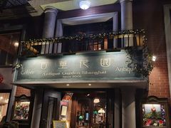 -古董花园(思南路42弄小区店)