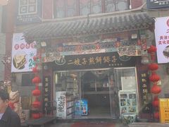 -清真·二嫂子煎饼果子(鼓楼旗舰形象店)