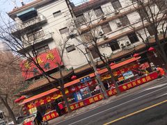 -燕风楼烤鸭店(建设总店)