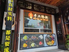 -鞠婆婆•绵绵冰•凉糕•手工冰粉(苏稽一店)