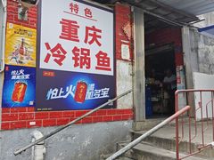 -重庆特色冷锅鱼(武大店)