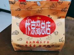 -阿捡忭京炸鸡(韭菜园总店)
