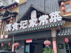 -家宴滇食记·云南家常菜