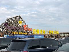 -北戴河碧螺塔海上酒吧公园